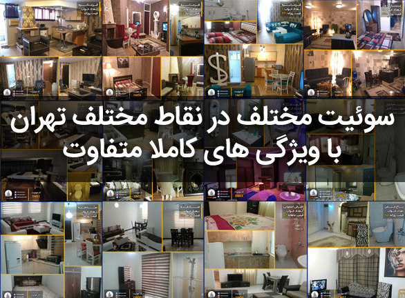 اجاره آپارتمان مبله در تهران کوتاه مدت