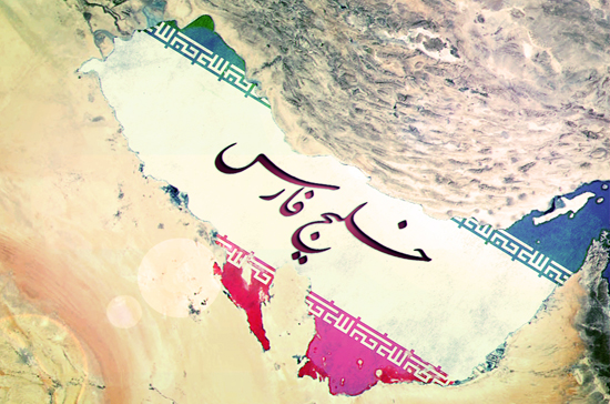 تاریخچه خلیج همیشه فارس ایران از پیدایش تا به امروز (اهمیت نام خلیج فارس)